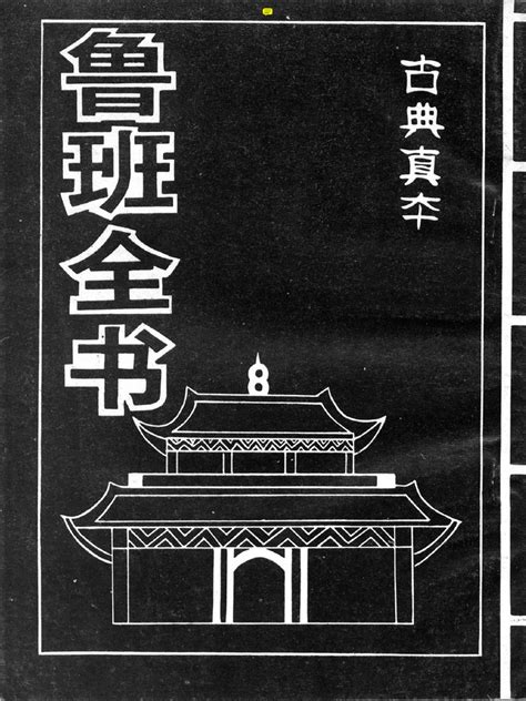 魯班書pdf